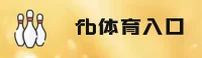 FB(FBSPORTS)官方网站 · 快速入口 · A9B3