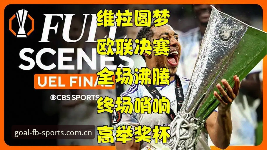 揭秘阿斯顿维拉30年冠军荒终结背后的真相！FB体育平台独家视角解析