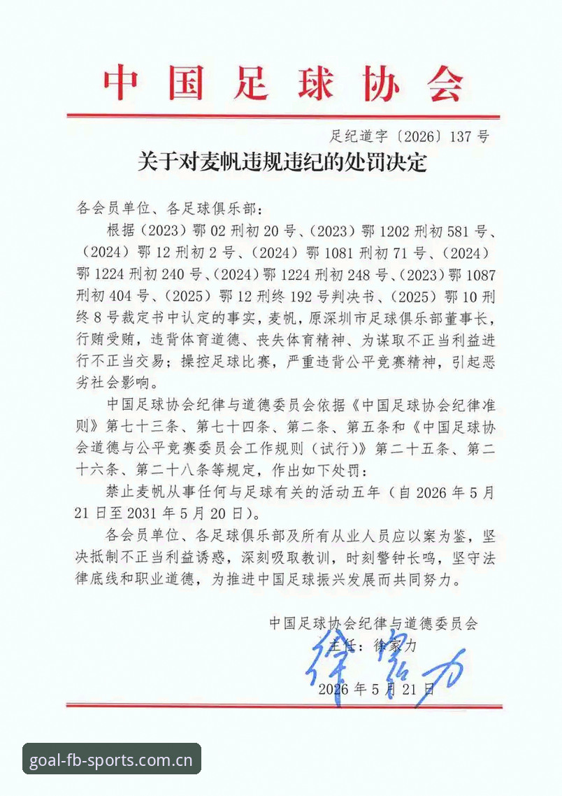 足协第三批禁足名单深度解读：FB体育入口用户观赛指南