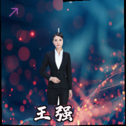 王强